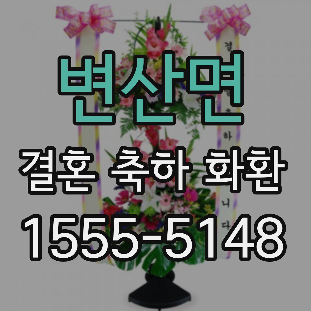 변산면 결혼 축하 화환