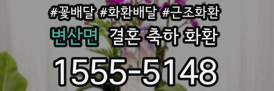 변산면 결혼 축하 화환