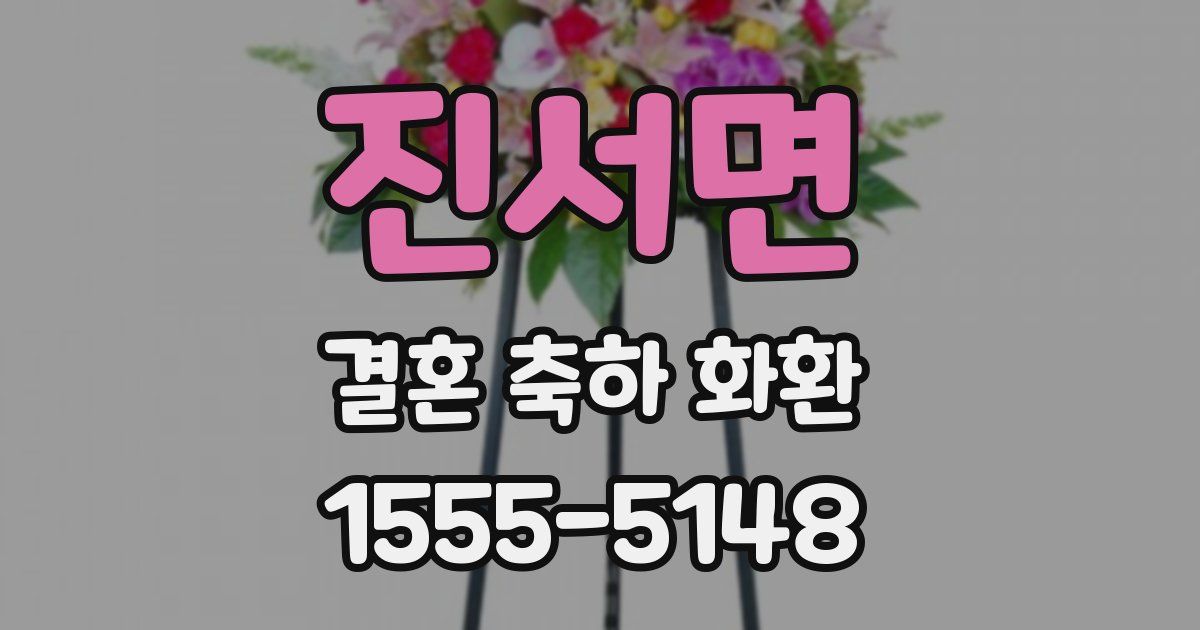 진서면 결혼 축하 화환
