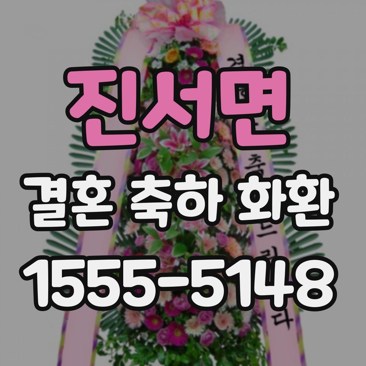진서면 결혼 축하 화환