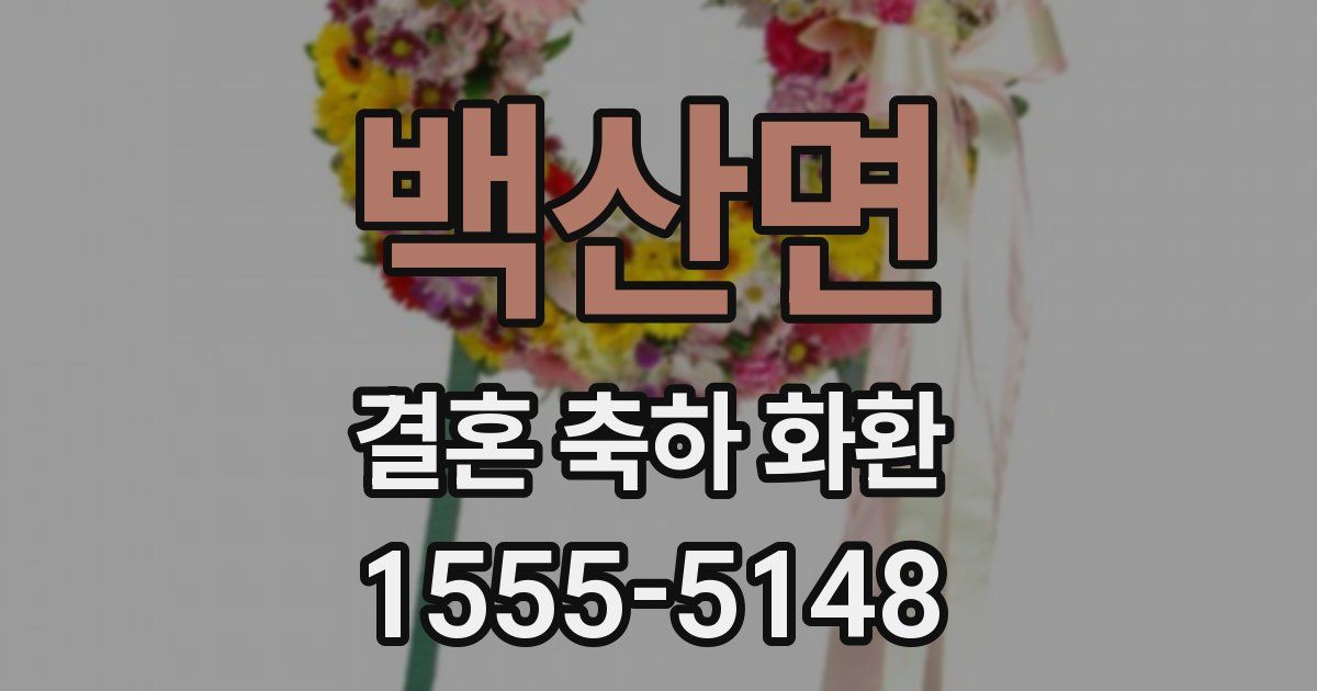 백산면 결혼 축하 화환