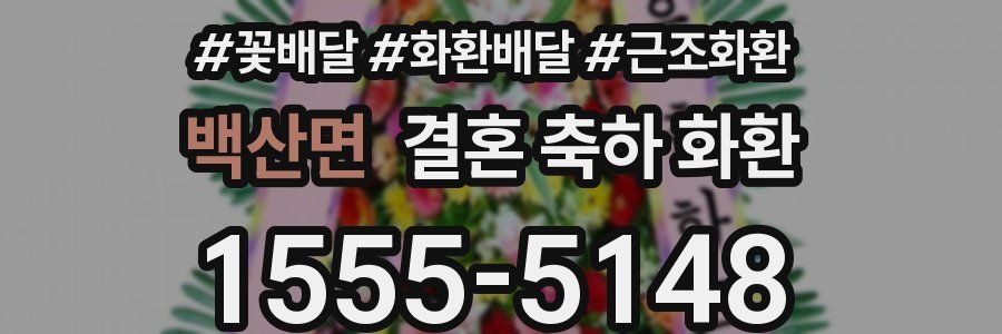백산면 결혼 축하 화환