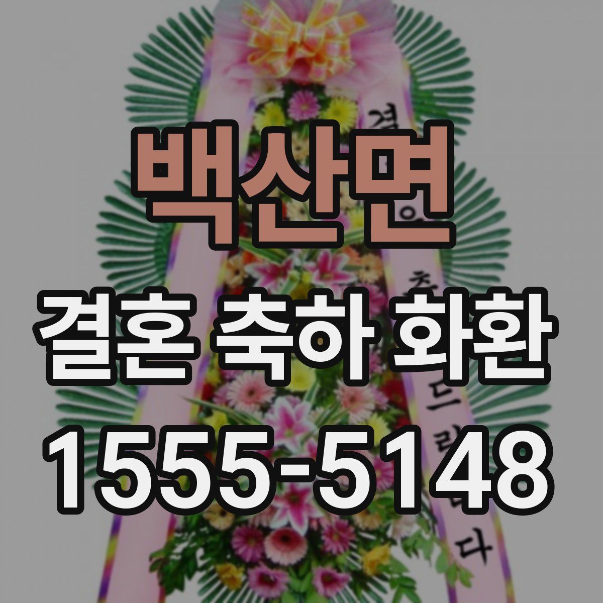 백산면 결혼 축하 화환
