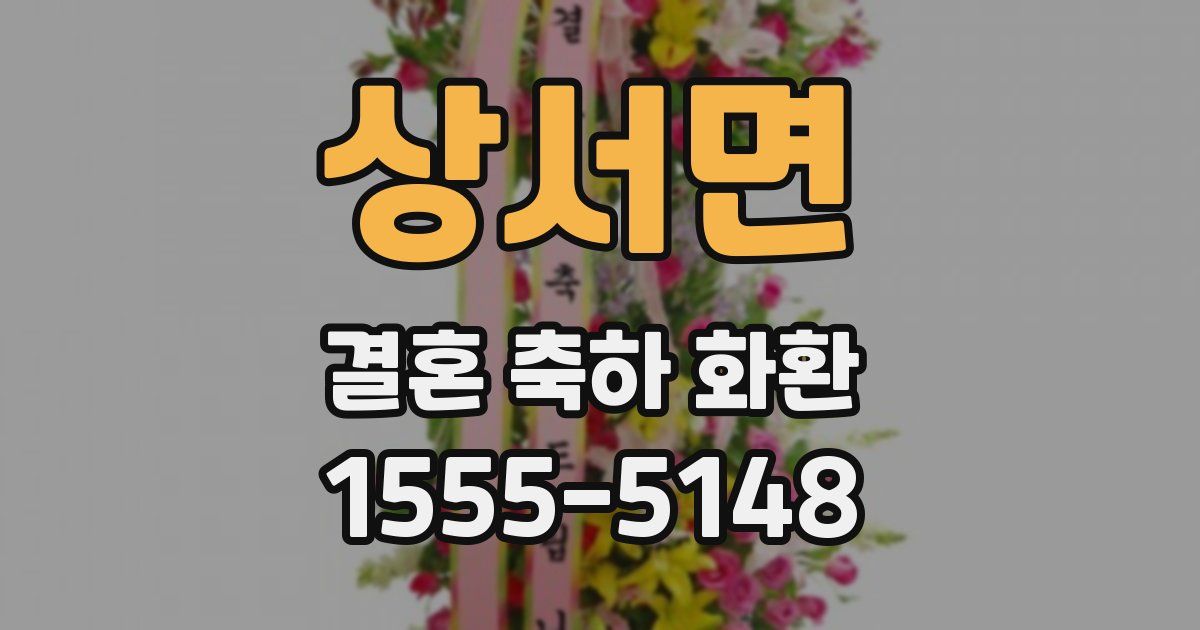 상서면 결혼 축하 화환