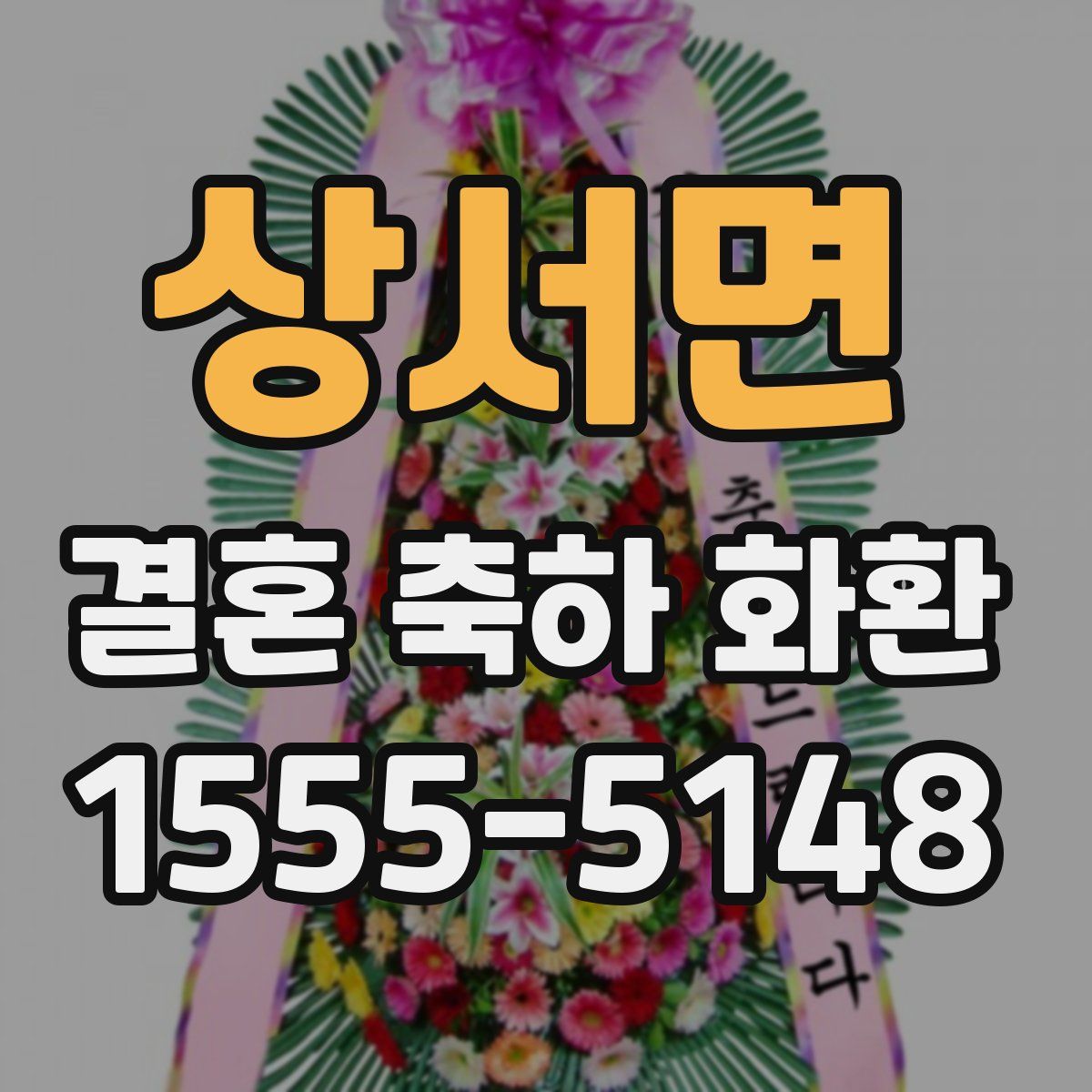 상서면 결혼 축하 화환
