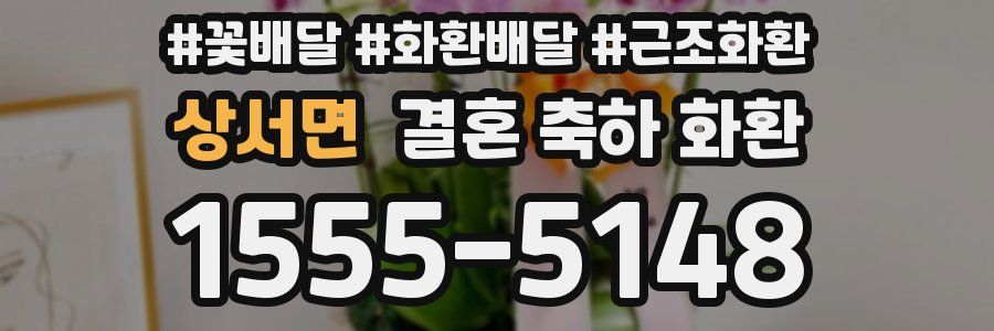 상서면 결혼 축하 화환