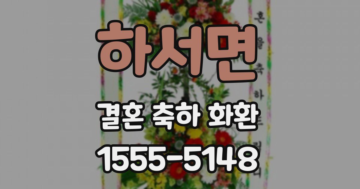하서면 결혼 축하 화환