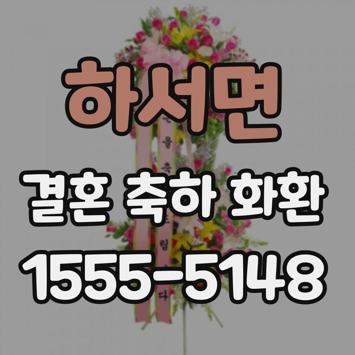 하서면 결혼 축하 화환