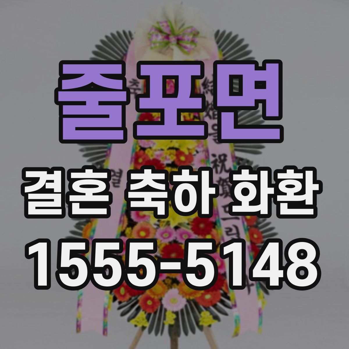 줄포면 결혼 축하 화환