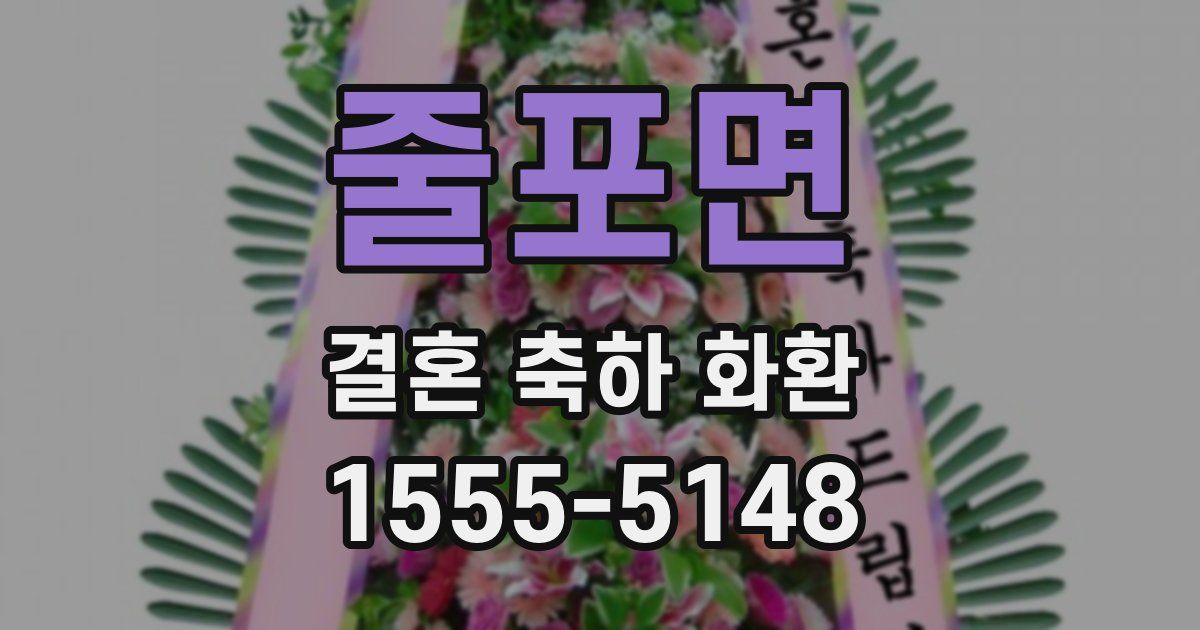 줄포면 결혼 축하 화환