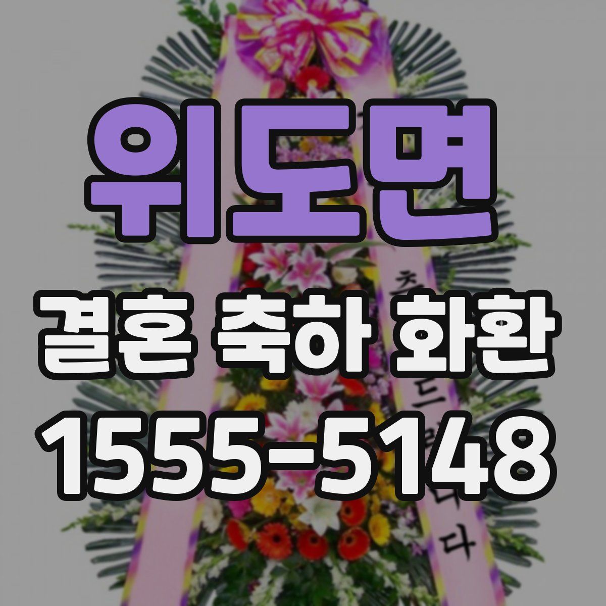 위도면 결혼 축하 화환