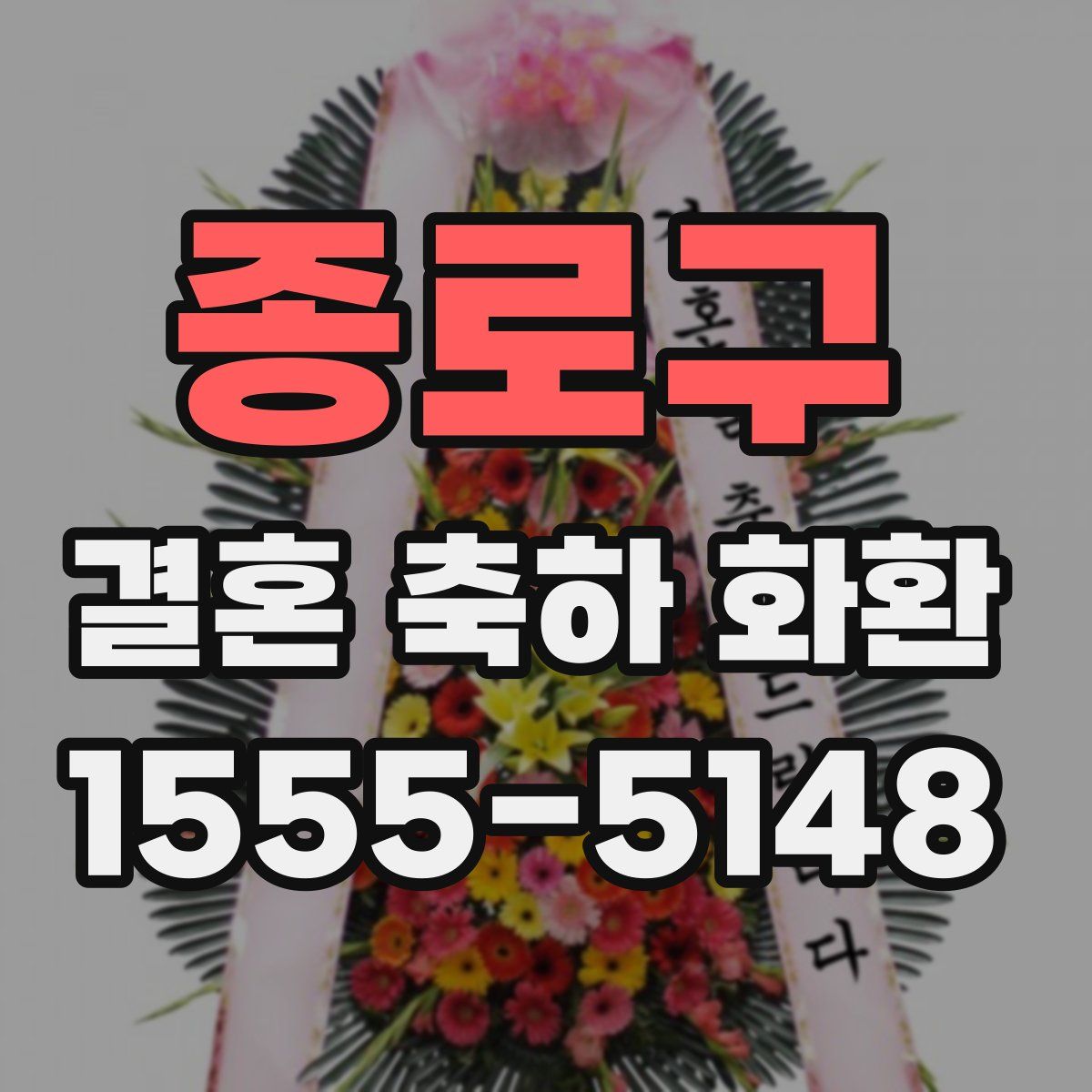 종로구 결혼 축하 화환