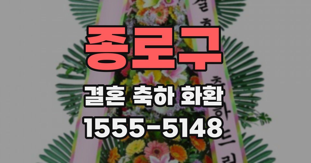 종로구 결혼 축하 화환