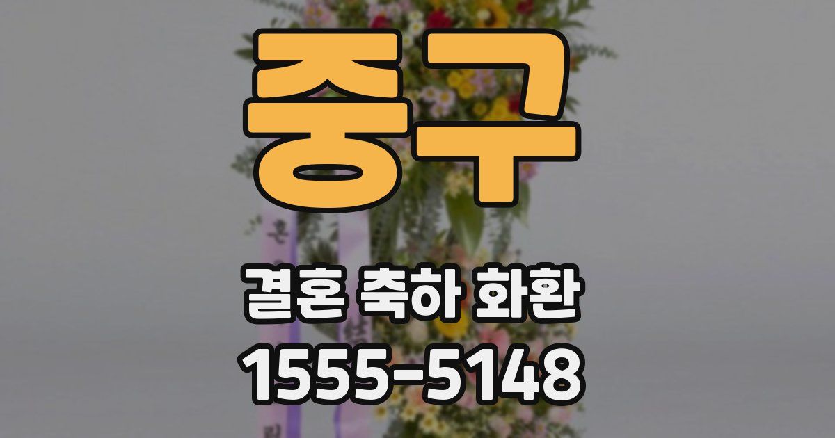중구 결혼 축하 화환
