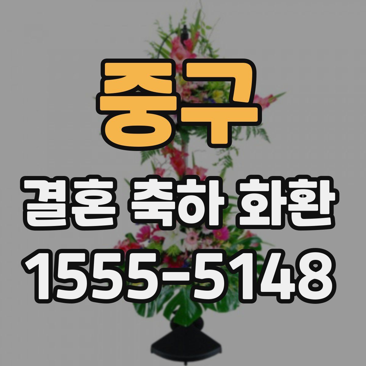 중구 결혼 축하 화환