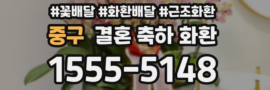 중구 결혼 축하 화환