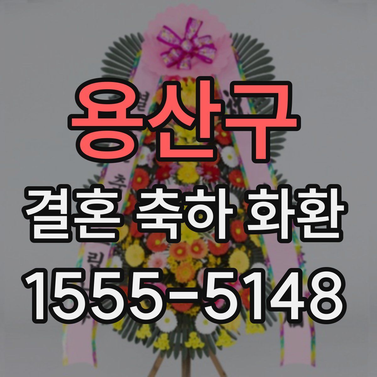 용산구 결혼 축하 화환