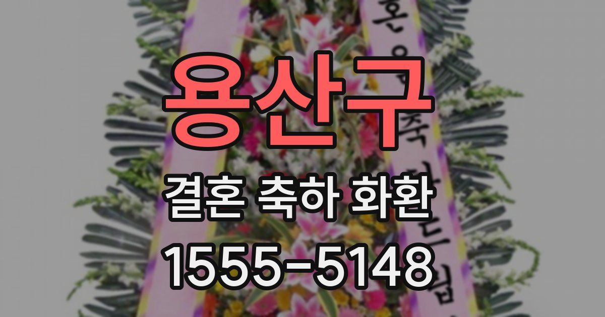 용산구 결혼 축하 화환