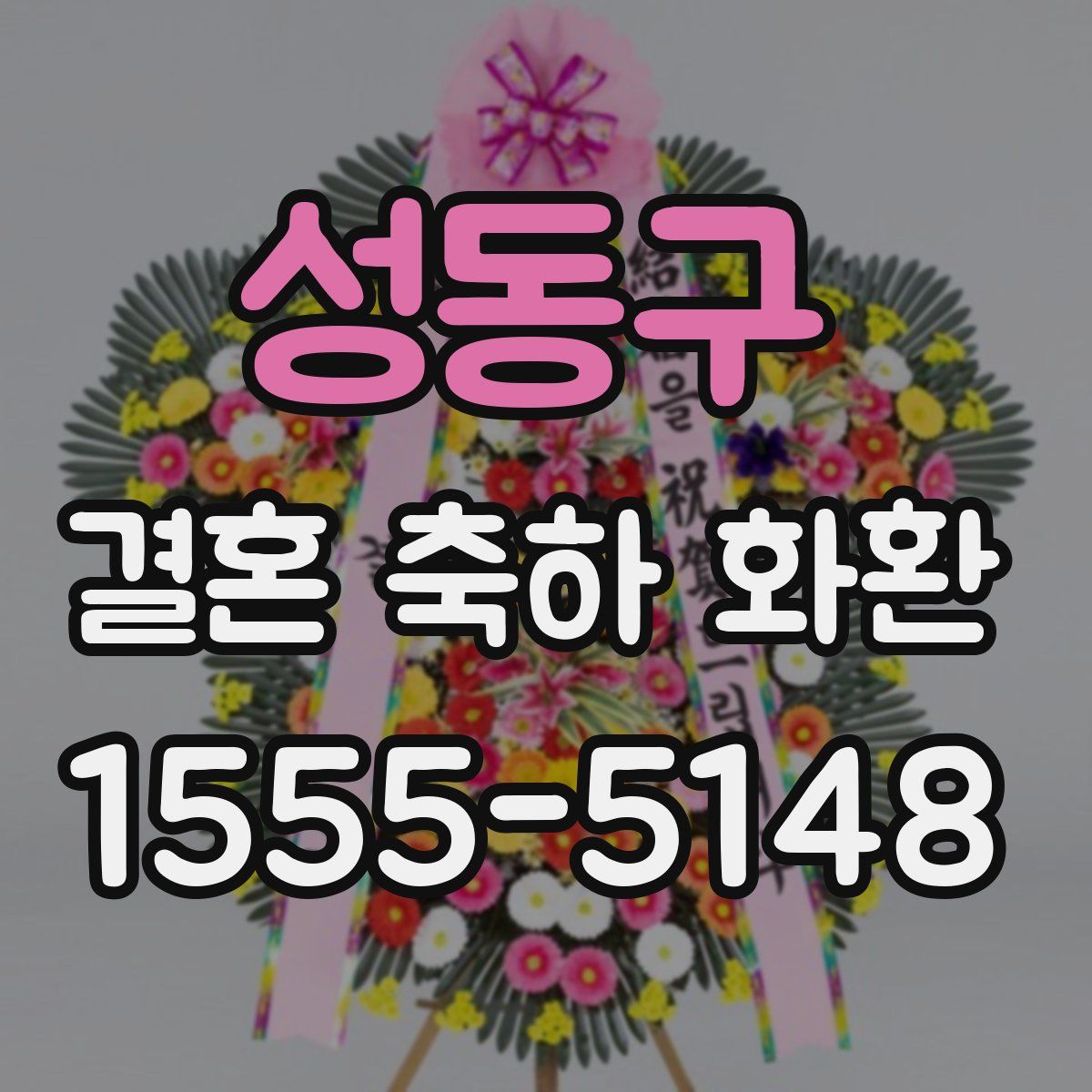 성동구 결혼 축하 화환