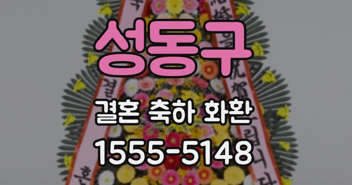 성동구 결혼 축하 화환
