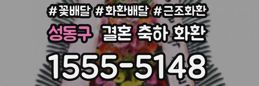 성동구 결혼 축하 화환