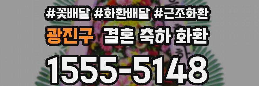 광진구 결혼 축하 화환