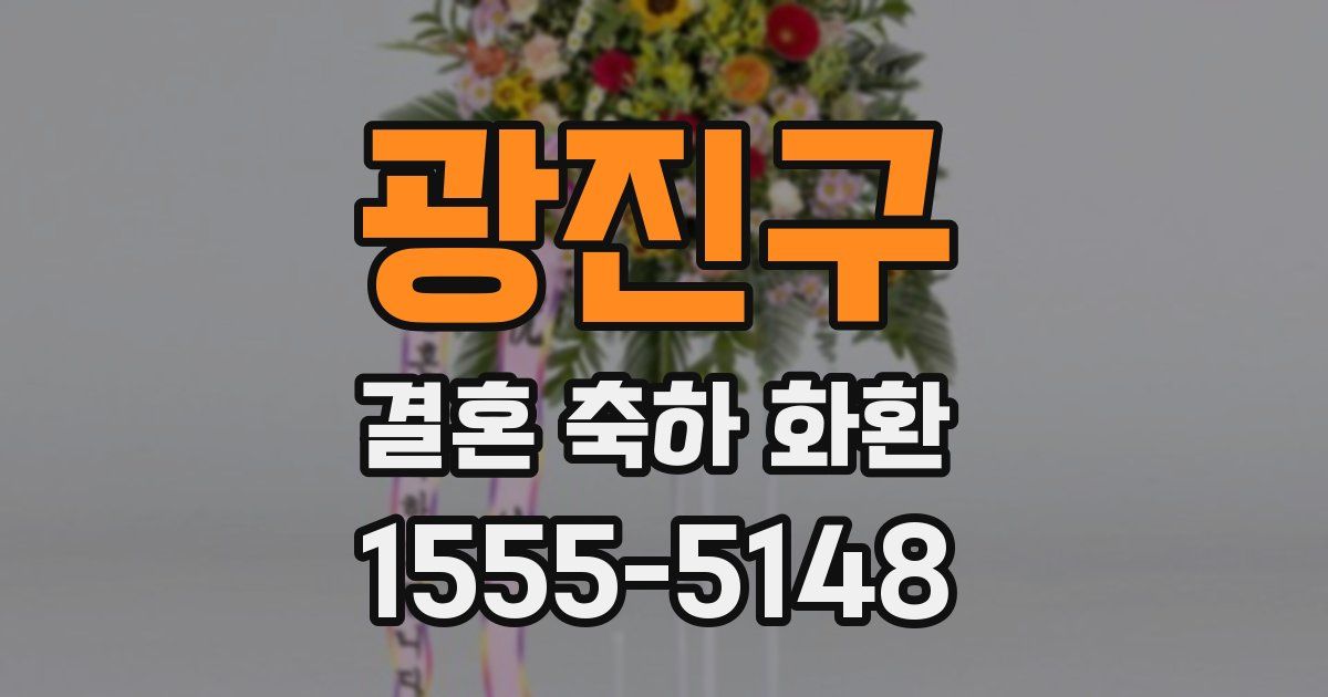 광진구 결혼 축하 화환