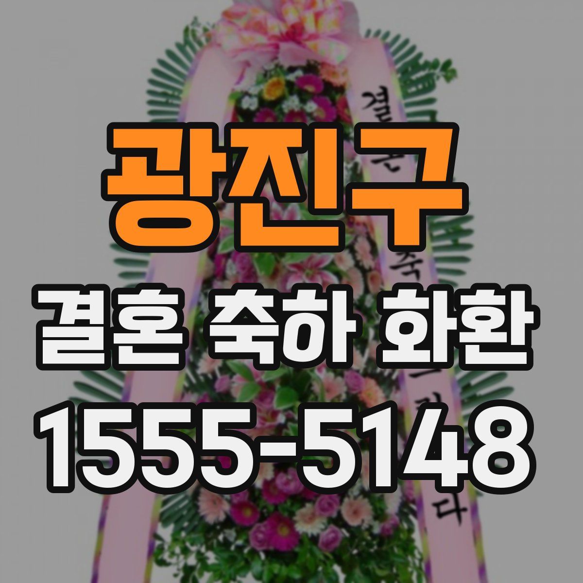 광진구 결혼 축하 화환