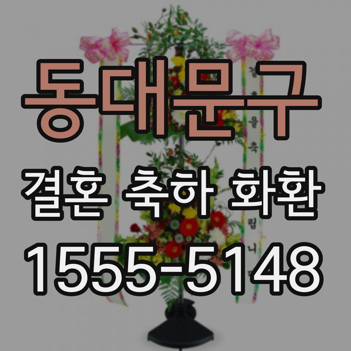 동대문구 결혼 축하 화환
