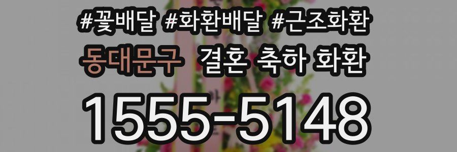 동대문구 결혼 축하 화환