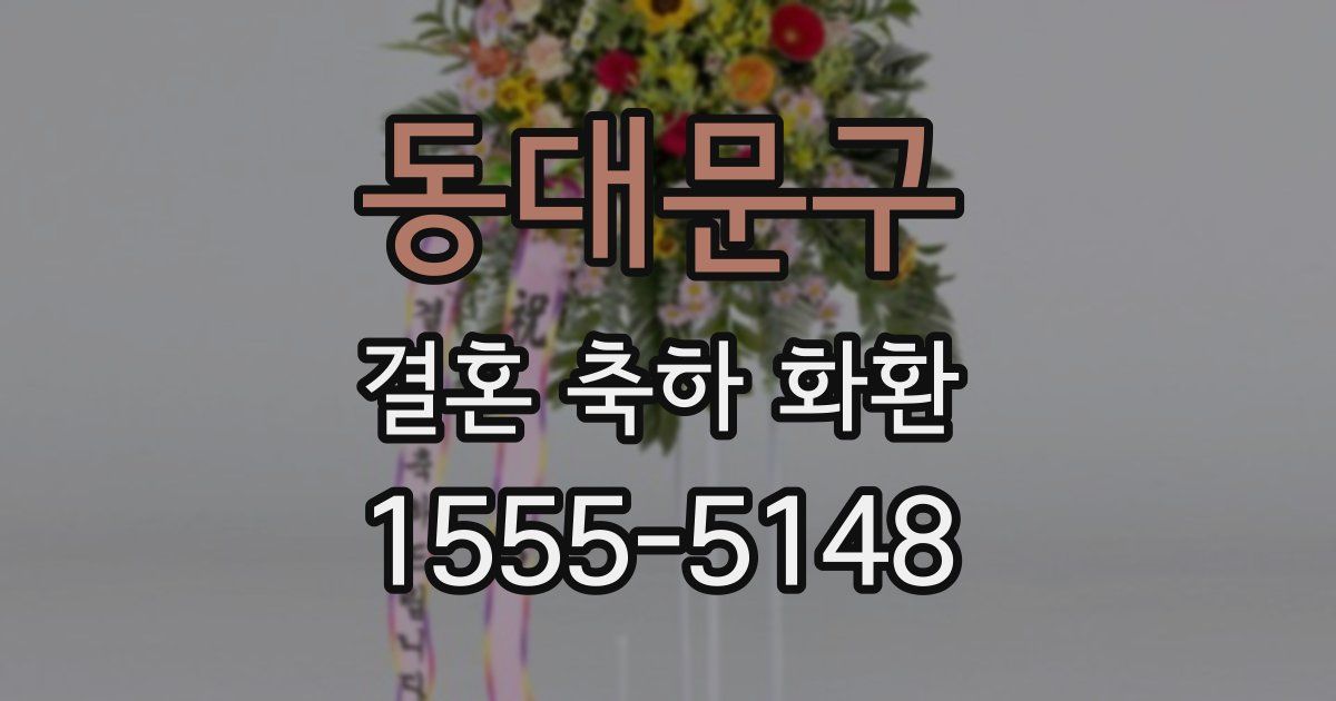 동대문구 결혼 축하 화환