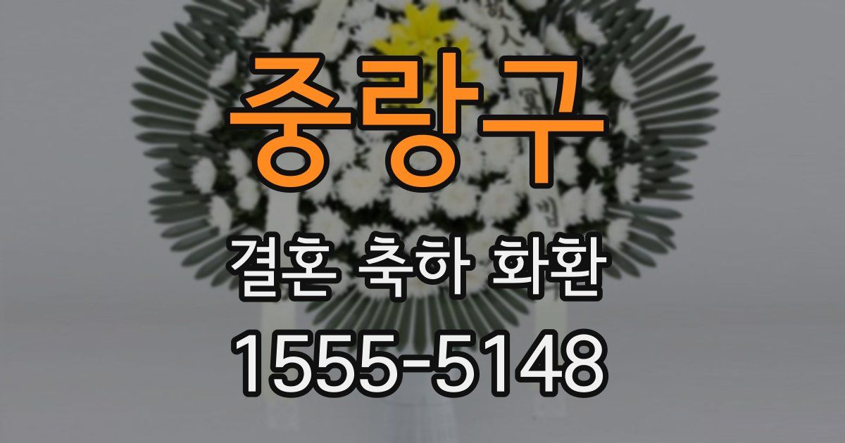 중랑구 결혼 축하 화환
