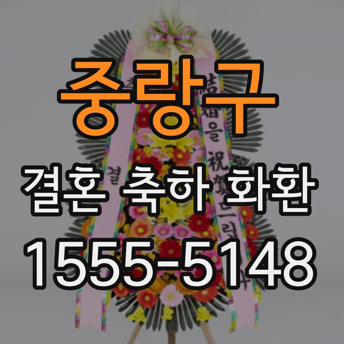 중랑구 결혼 축하 화환
