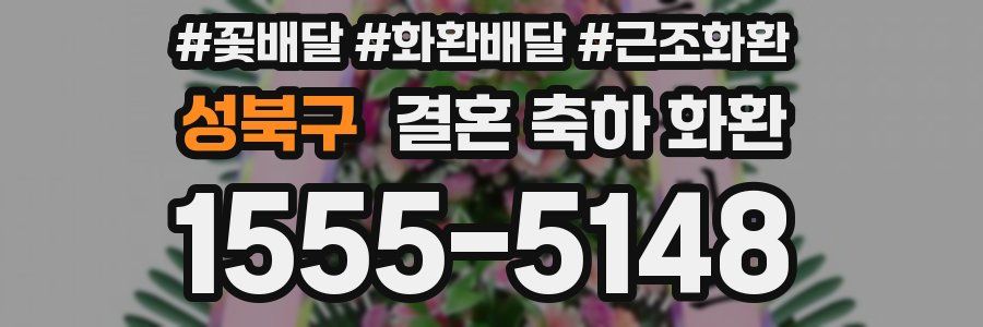 성북구 결혼 축하 화환