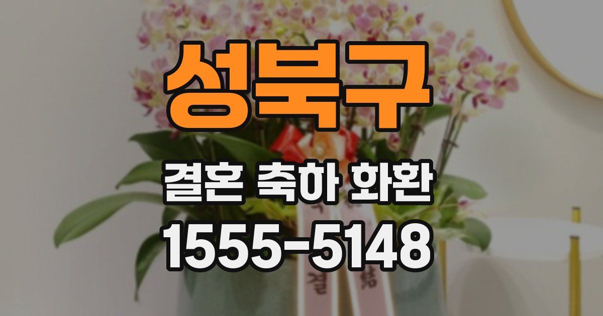 성북구 결혼 축하 화환