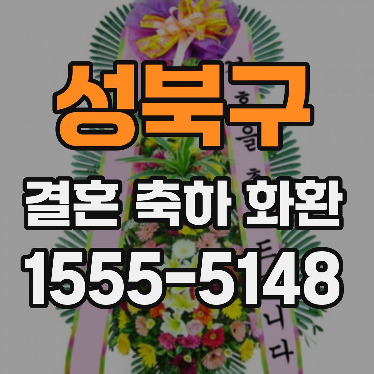 성북구 결혼 축하 화환