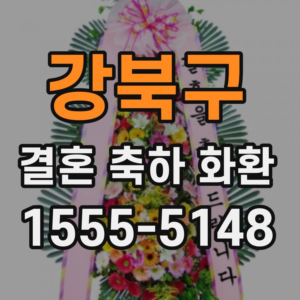 강북구 결혼 축하 화환
