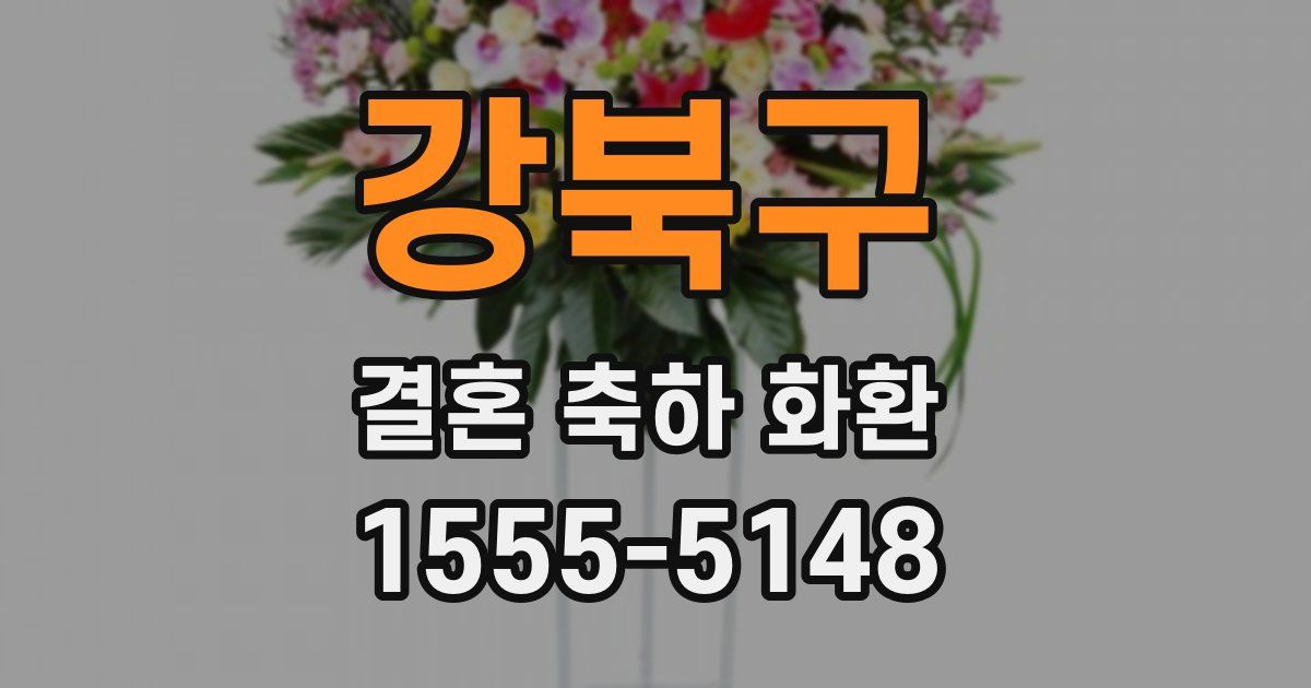 강북구 결혼 축하 화환