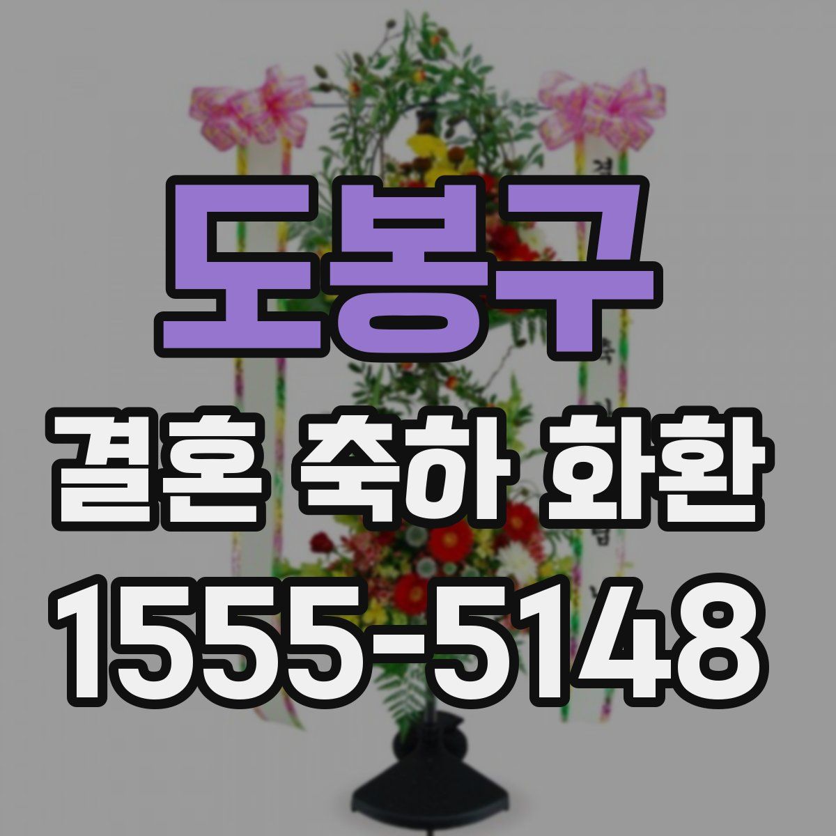 도봉구 결혼 축하 화환