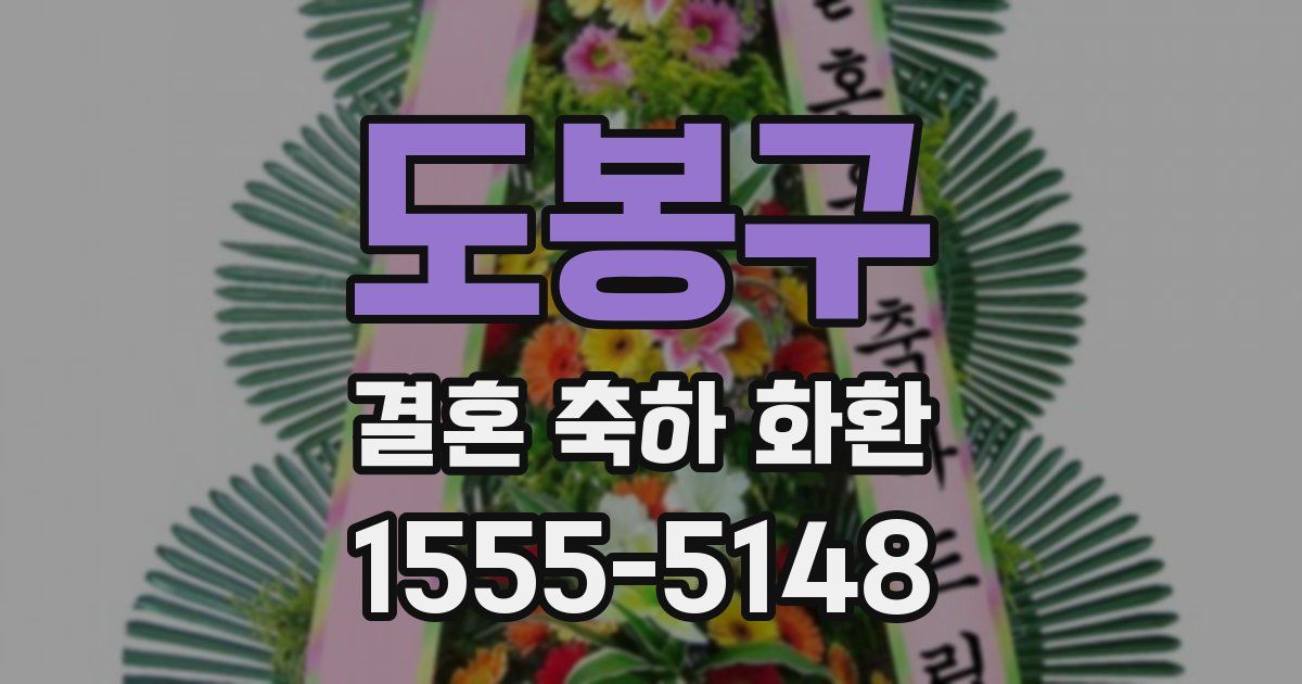 도봉구 결혼 축하 화환