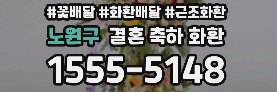 노원구 결혼 축하 화환