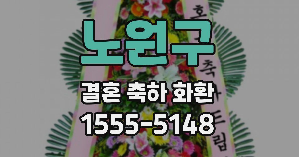 노원구 결혼 축하 화환