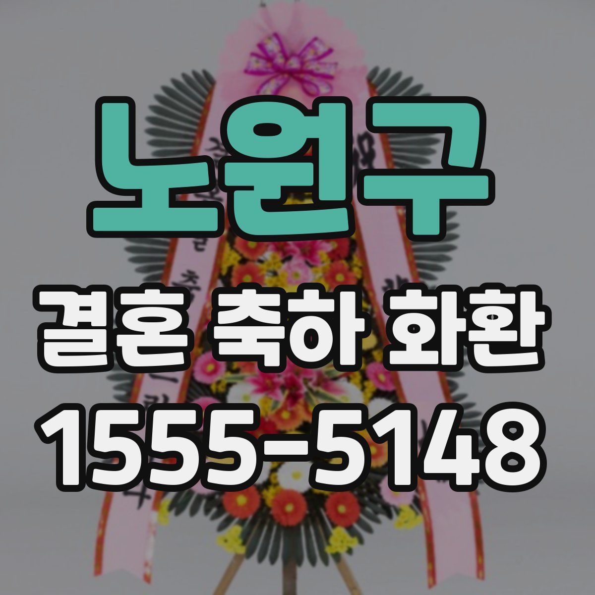 노원구 결혼 축하 화환