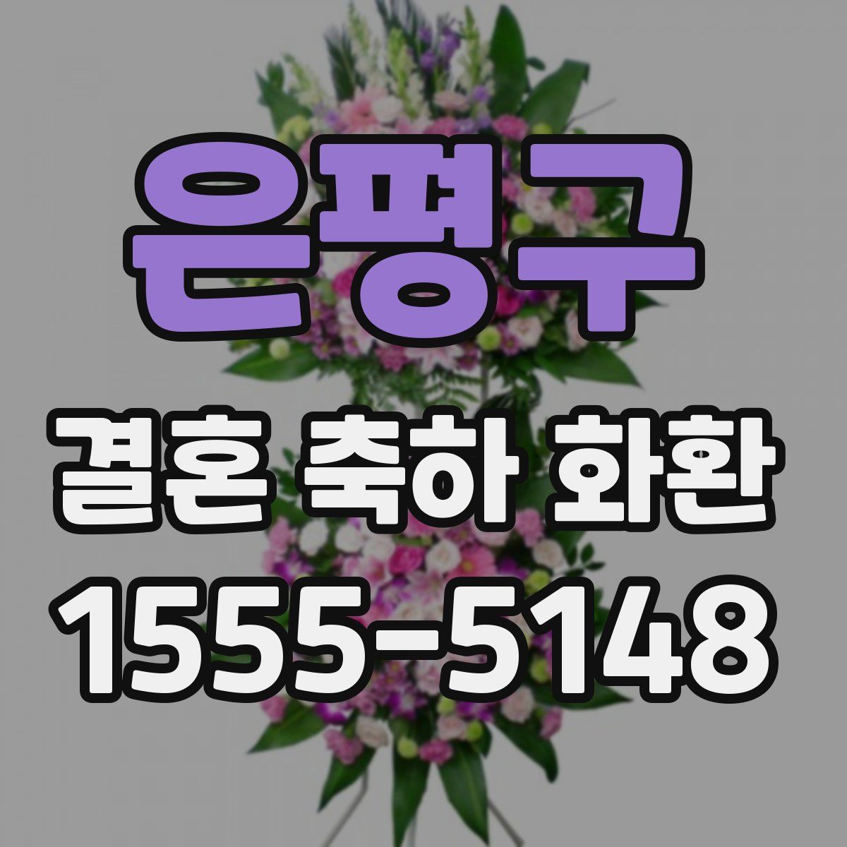 은평구 결혼 축하 화환