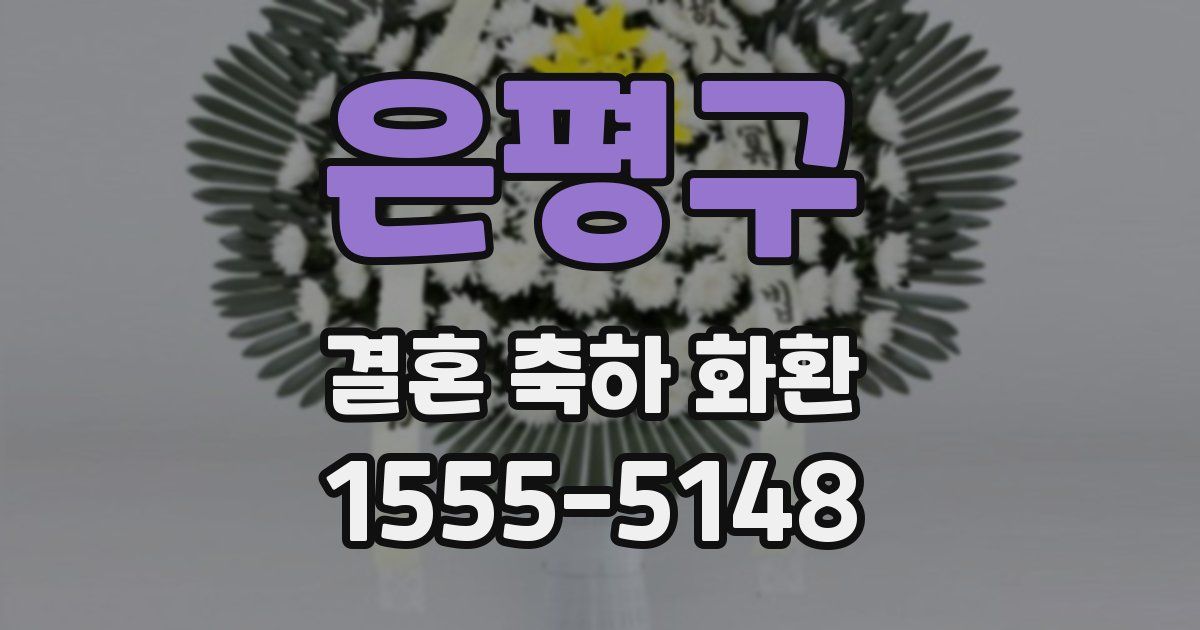은평구 결혼 축하 화환