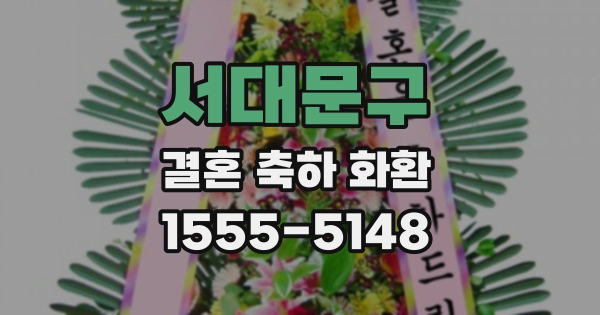 서대문구 결혼 축하 화환