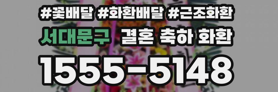 서대문구 결혼 축하 화환