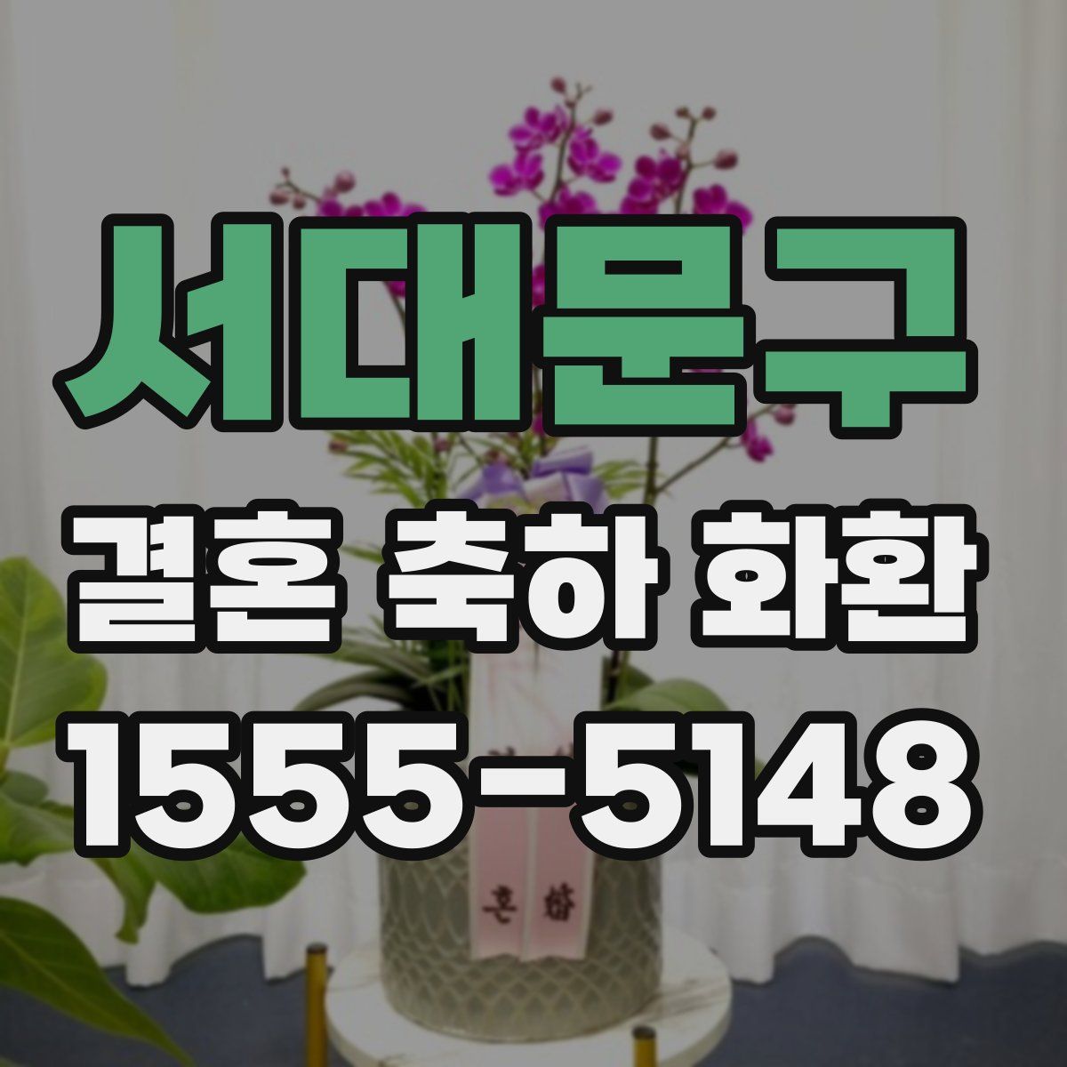 서대문구 결혼 축하 화환