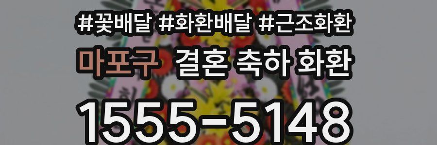 마포구 결혼 축하 화환