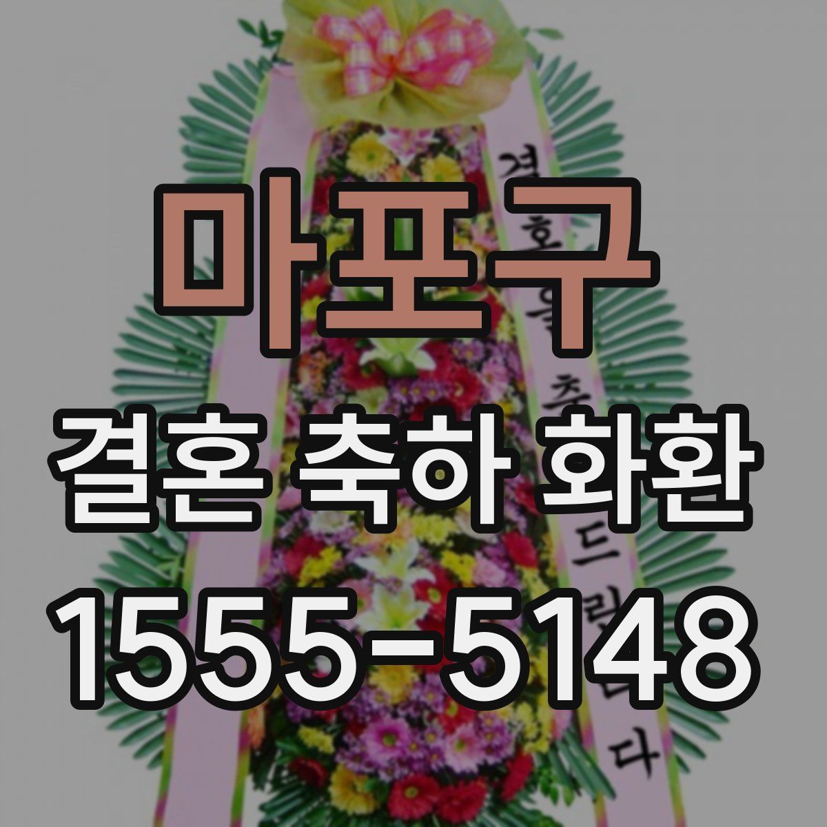 마포구 결혼 축하 화환